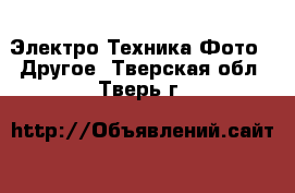 Электро-Техника Фото - Другое. Тверская обл.,Тверь г.